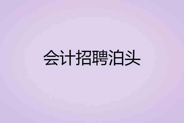 会计招聘泊头