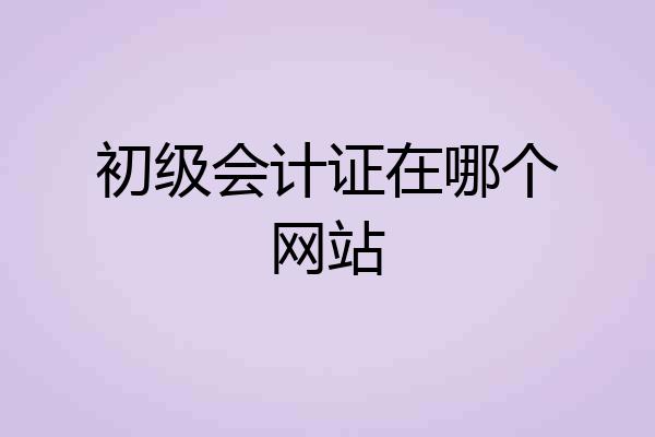 初级会计证在哪个网站