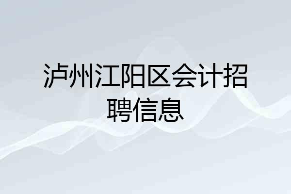 泸州江阳区会计招聘信息
