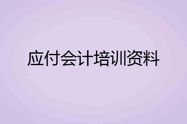 应付会计培训资料