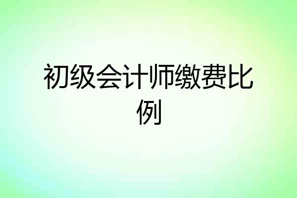 初级会计师缴费比例