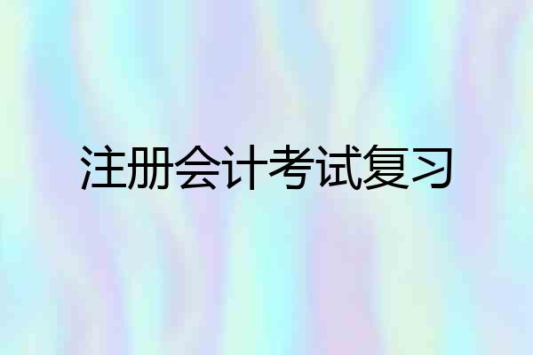 注册会计考试复习