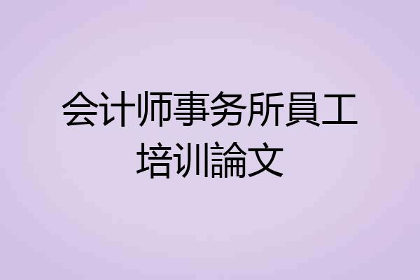 会计师事务所員工培训論文