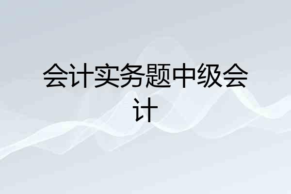 会计实务题中级会计