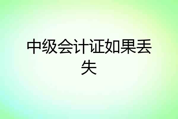 中级会计证如果丢失
