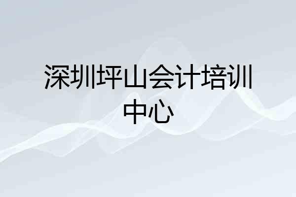深圳坪山会计培训中心