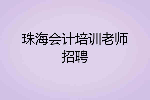 珠海会计培训老师招聘