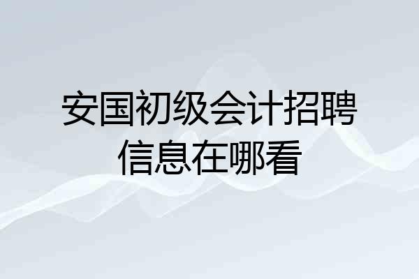 安国初级会计招聘信息在哪看