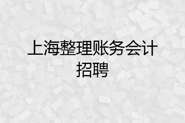 上海整理账务会计招聘