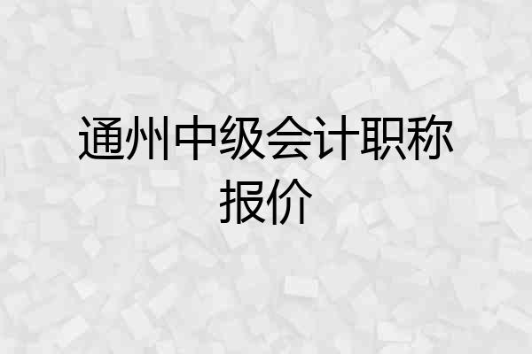 通州中级会计职称报价