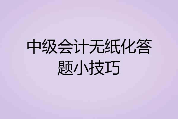 中级会计无纸化答题小技巧