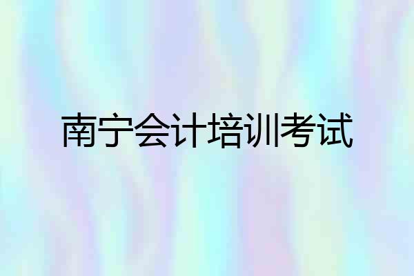 南宁会计培训考试