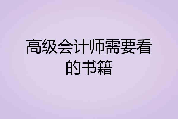 高级会计师需要看的书籍