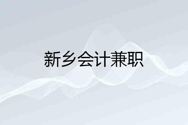 新乡会计兼职
