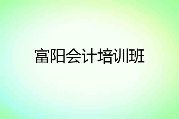 富阳会计培训班