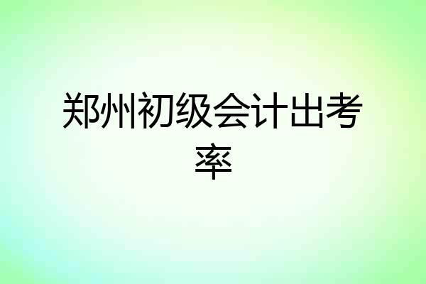 郑州初级会计出考率