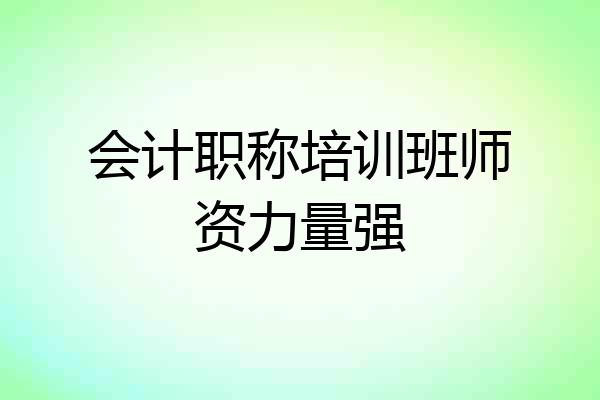 会计职称培训班师资力量强