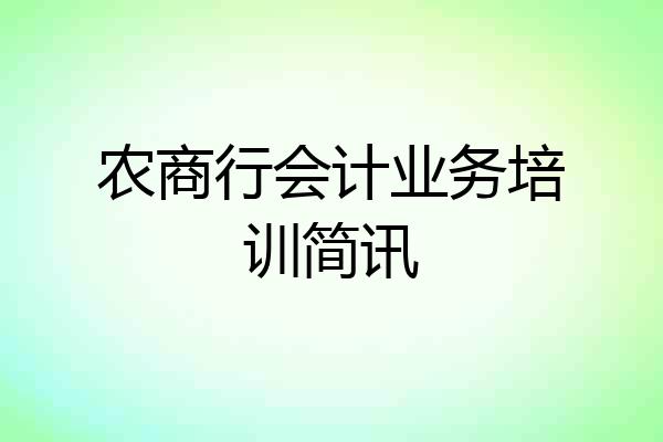 农商行会计业务培训简讯
