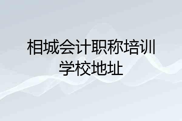 相城会计职称培训学校地址