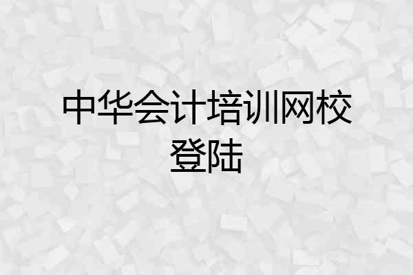 中华会计培训网校登陆