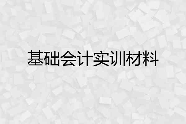 基础会计实训材料