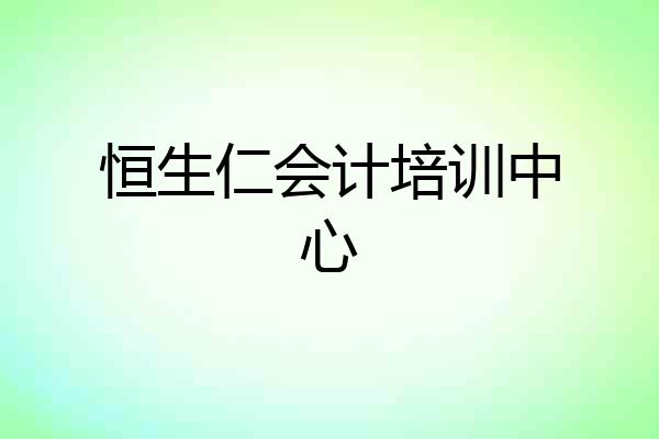 恒生仁会计培训中心