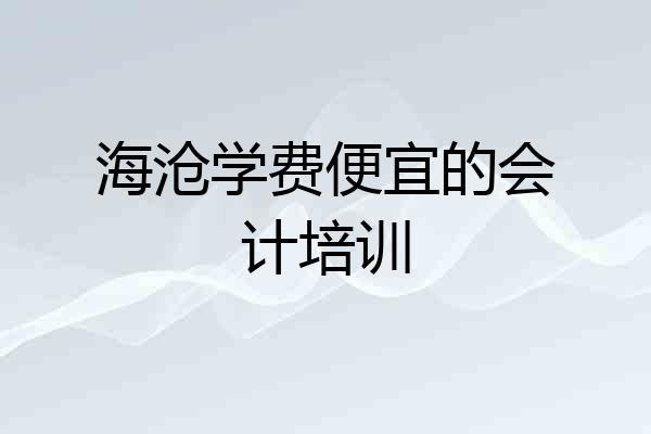 海沧学费便宜的会计培训