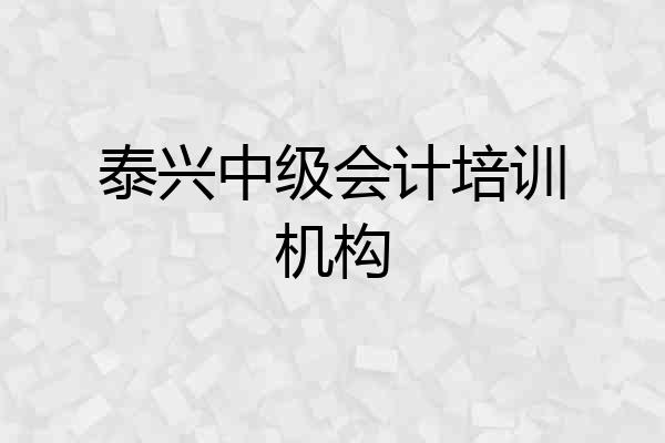 泰兴中级会计培训机构