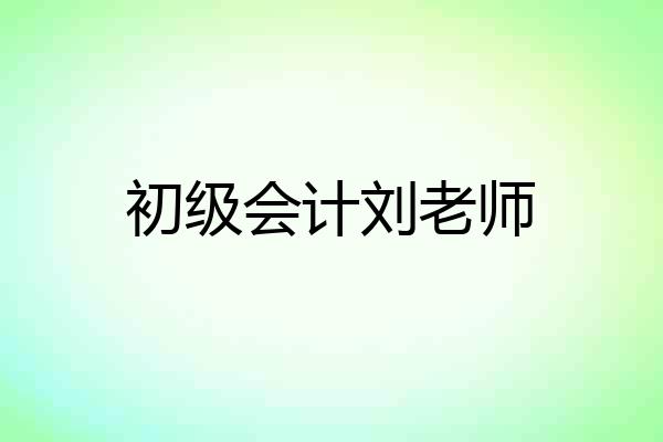 初级会计刘老师