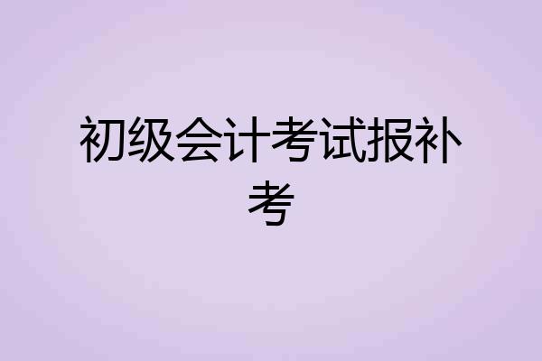 初级会计考试报补考