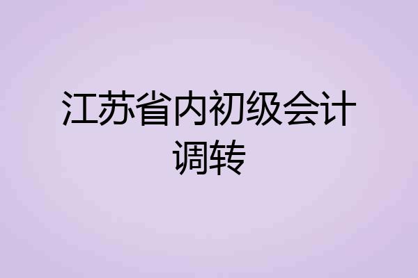江苏省内初级会计调转