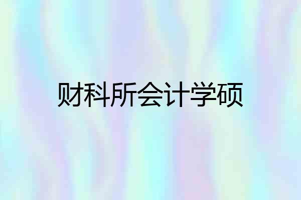 财科所会计学硕