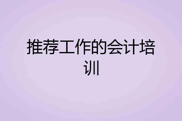 推荐工作的会计培训