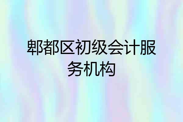 郫都区初级会计服务机构
