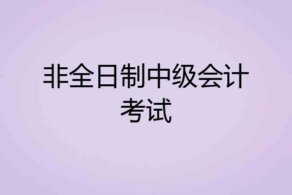 非全日制中级会计考试