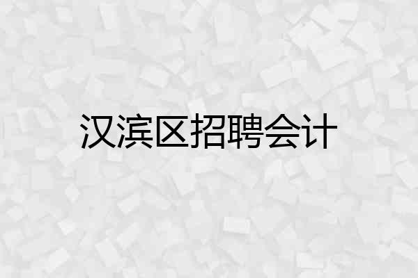 汉滨区招聘会计