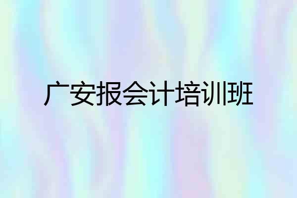 广安报会计培训班