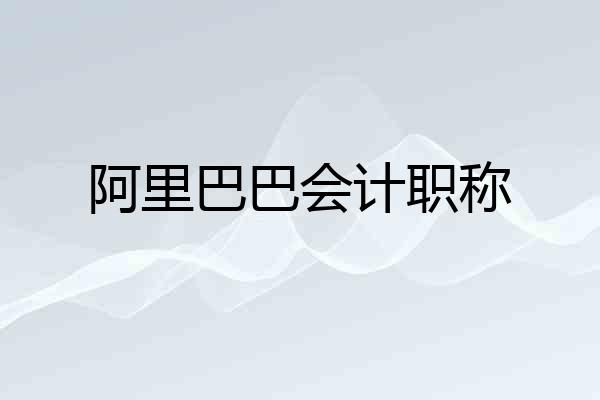 阿里巴巴会计职称