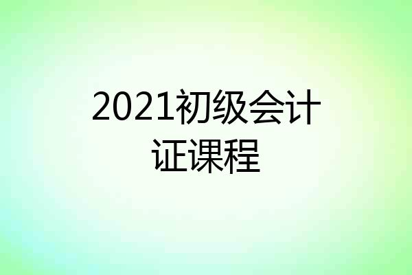 2021初级会计证课程