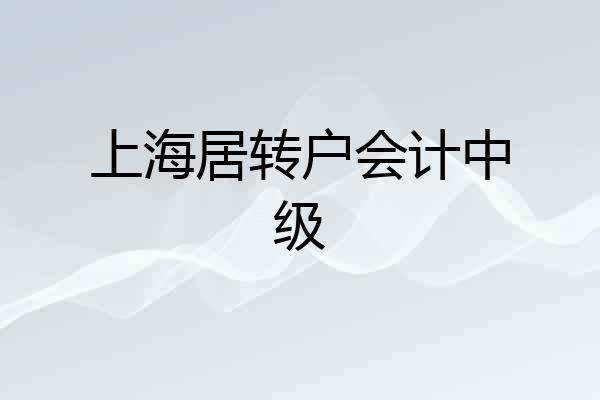 上海居转户会计中级