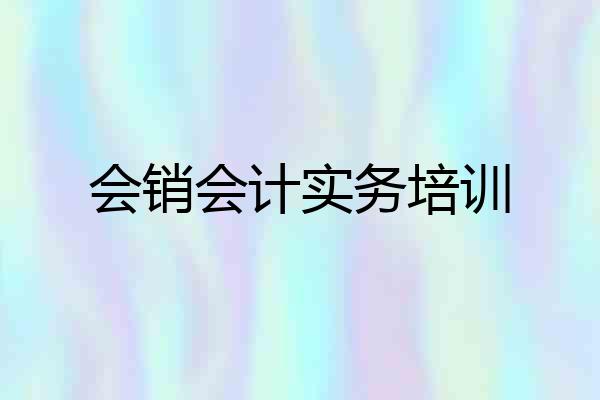 会销会计实务培训