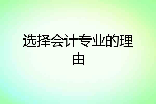 选择会计专业的理由