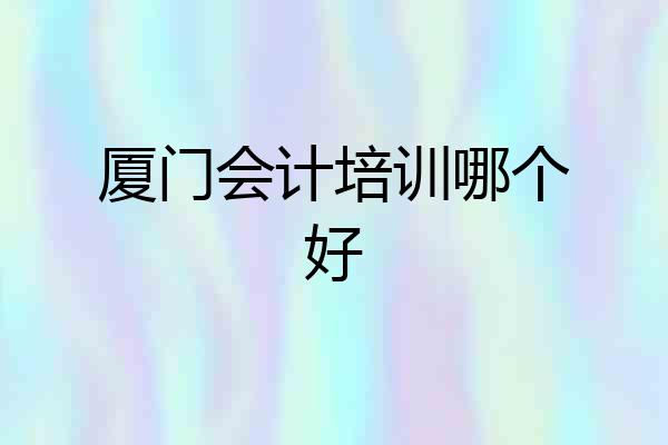 厦门会计培训哪个好