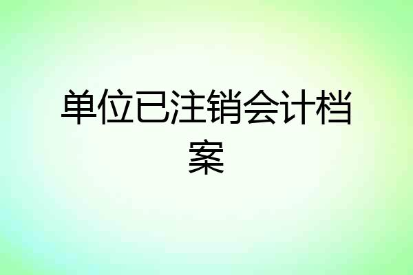 单位已注销会计档案
