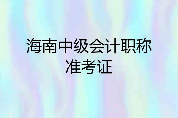 海南中级会计职称准考证