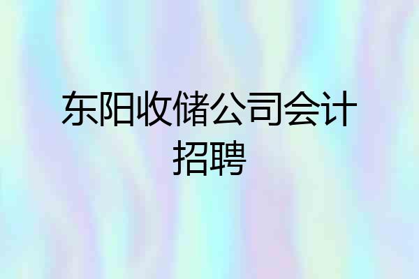 东阳收储公司会计招聘