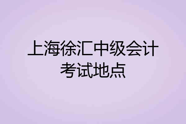 上海徐汇中级会计考试地点