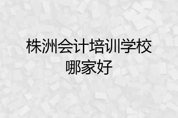 株洲会计培训学校哪家好