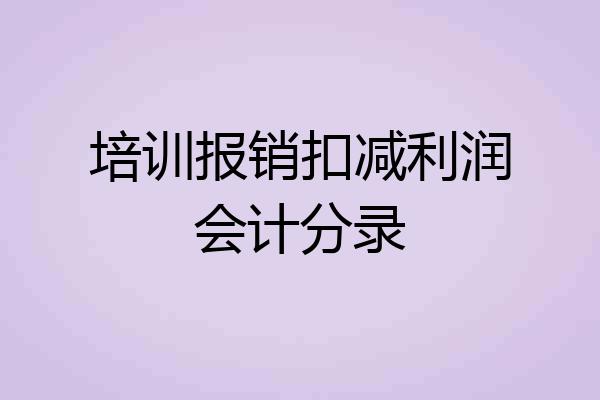 培训报销扣减利润会计分录