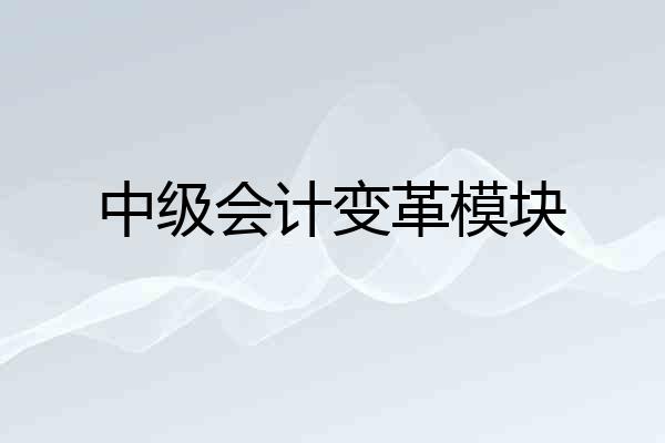 中级会计变革模块